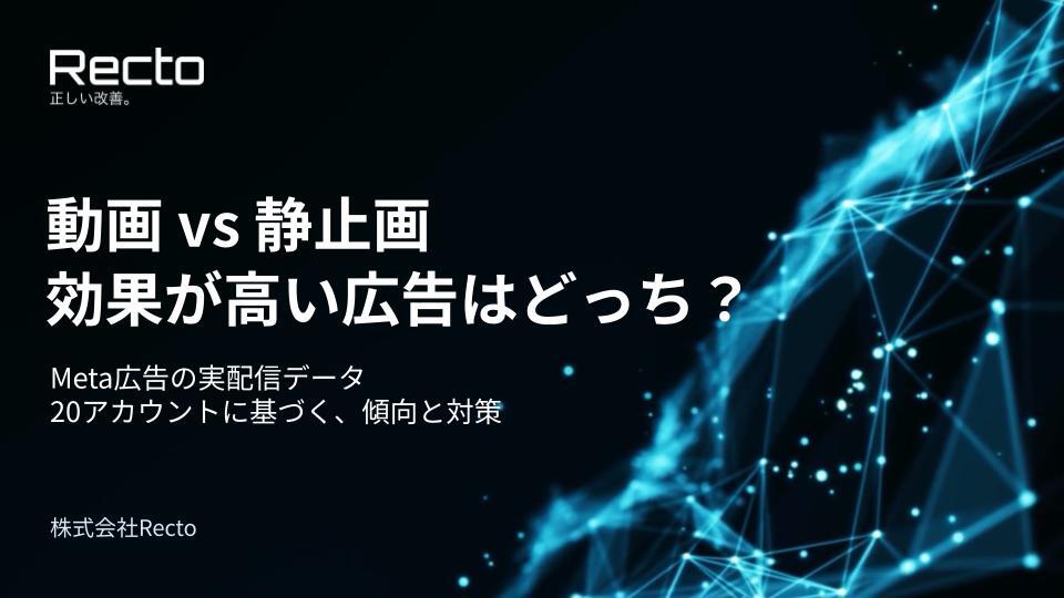 動画vs静止画クリエイティブ_成果比較【株式会社Recto】