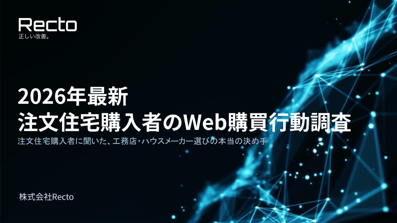 2026年最新 注文住宅購入者のWeb購買行動調査_一覧ページ画像